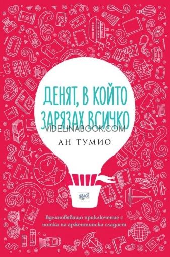 Денят, в който зарязах всичко: Вдъхновяващо приключение с нотка на аржентинска сладост
