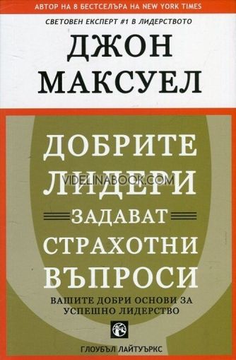 Добрите лидери задават страхотни въпроси