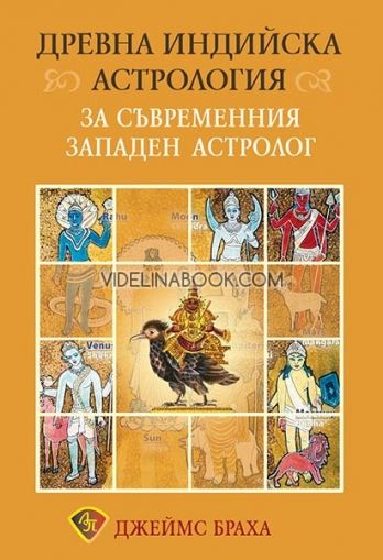 Древна индийска астрология за съвременния западен астролог