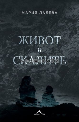 Живот в скалите - меки корици