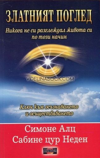 Златният поглед: ключ към осъзнаването и осъществяването