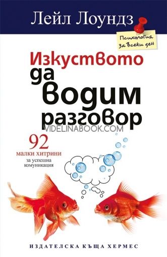 Изкуството да водим разговор, 92 малки хитрини за успешна комуникация