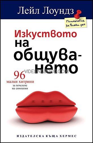 Изкуството на общуването: 96 малки хитрини за печелене на симпатии