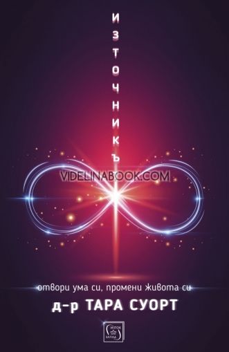 Източникът