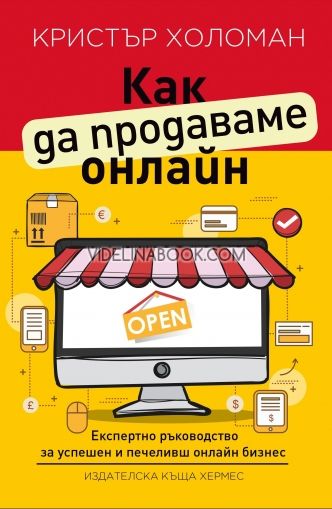 Как да продаваме онлайн