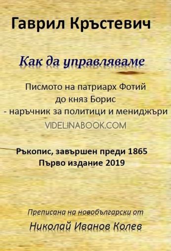Как да управляваме, писмото на патриарх Фотий до княз Борис - наръчник за политици и мениджъри