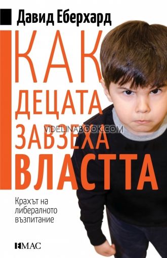 Как децата завзеха властта, крахът на либералното възпитание