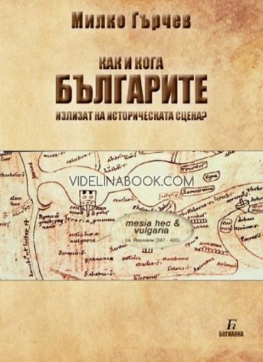 Как и кога БЪЛГАРИТЕ излизат на историческата сцена?