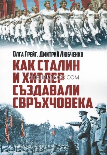 Как Сталин и Хитлер създавали свръхчовека