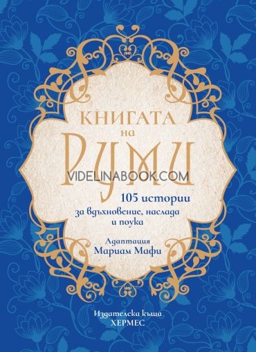 Книгата на Руми: 105 истории за вдъхновение, наслада и поука