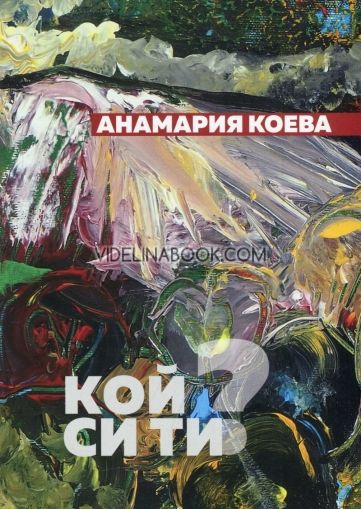 Кой си ти?