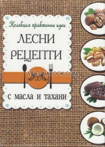 Лесни рецепти с масла и тахани