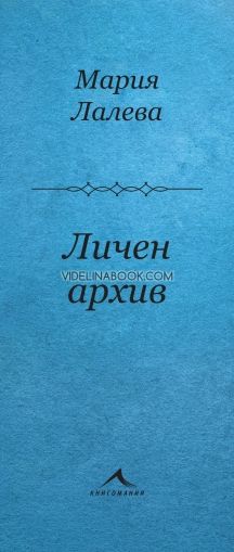 Личен архив, стихосбирка