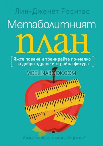 Метаболитният план, Лин-Дженет Ресистас