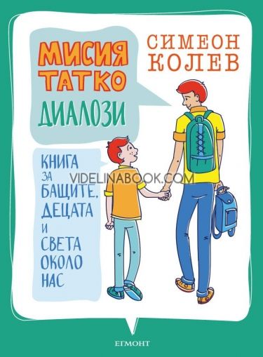 Мисия Татко, диалози