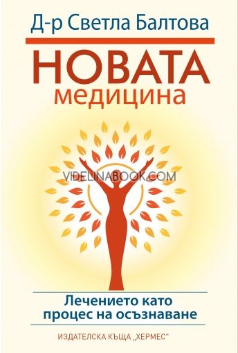 Новата медицина