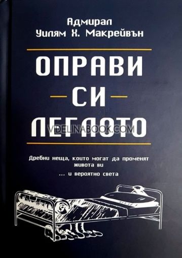 Оправи си леглото: Дребни неща, които могат да променят живота ви... и вероятно света