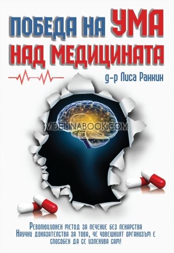 Победа на ума над медицината, д-р Лиса Ранкин