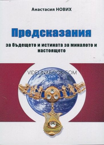 Предсказания за бъдещето и истината за миналото и настоящето