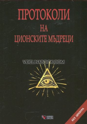 Протоколи на ционските мъдреци