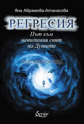 Регресия: Път към невидимия свят на Душите, Яна Аврамова-Атанасова