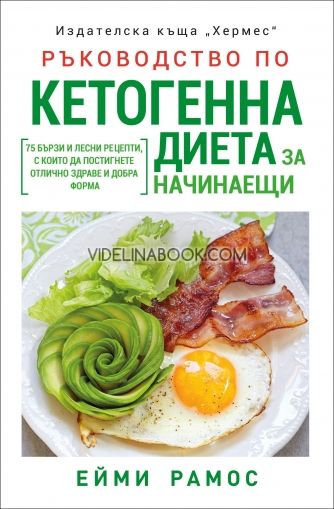 Ръководство по кетогенна диета за начинаещи