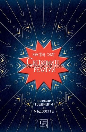 Световните религии
