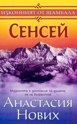 Изконният от Шамбала: Сенсей - Книга 1