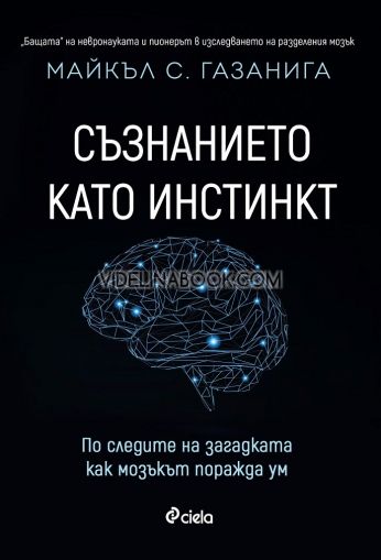 Съзнанието като инстинкт: По следите на загадката как мозъкът поражда ум