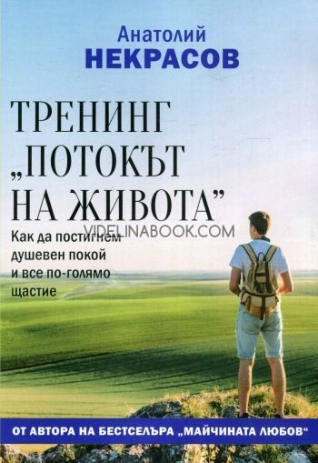 Тренинг "Потокът на живота", Анатолий Некрасов