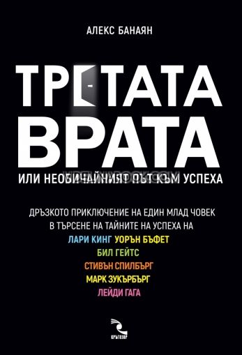 Третата врата или необичайният път към успеха