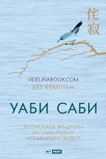 Уаби саби - японската мъдрост за съвършено несъвършен живот