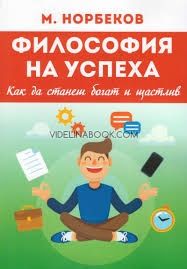 Философия на успеха. Как да станеш богат и щастлив