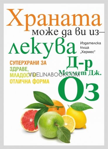 Храната може да ви излекува, Д-р Мехмед Дж. Оз