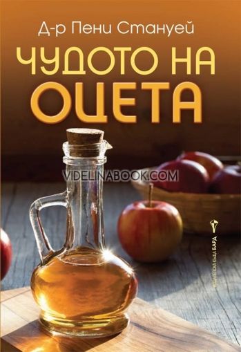 Чудото на оцета
