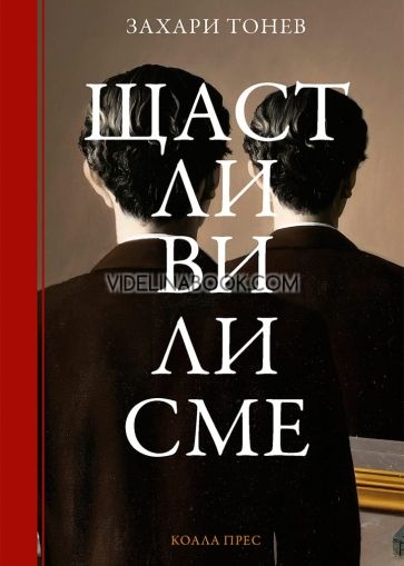 Щастливи ли сме