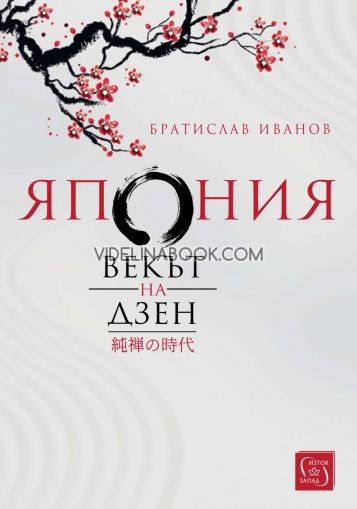 Япония, Векът на дзен