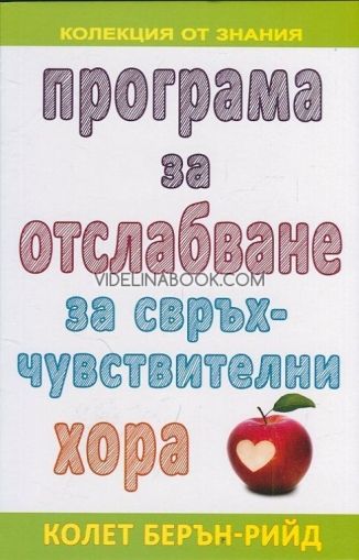 Програма за отслабване за свръхчувствителни хора