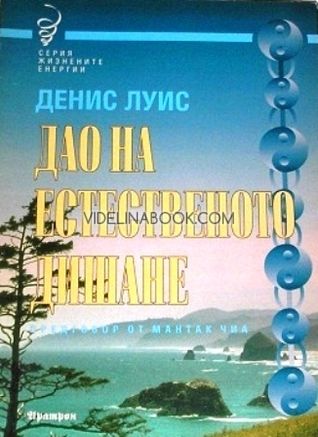 Дао на естественното дишане