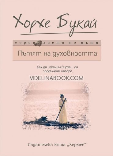 Пътят на духовността: Как да изкачим върха и да продължим нагоре, Хорхе Букай, Листа по пътя