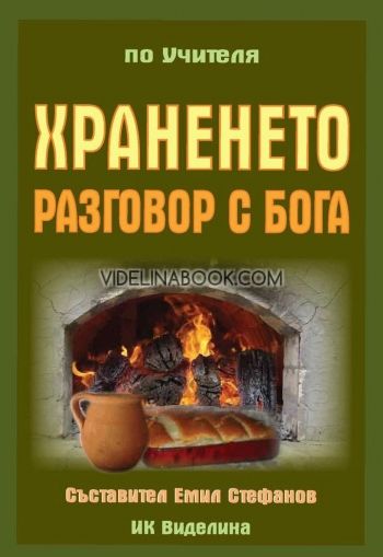 Храненето - разговор с Бога