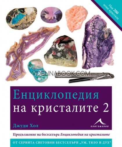 Енциклопедия на кристалите, част 2 , Джуди Хол