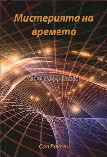 Мистерията на времето, Сал Ракели