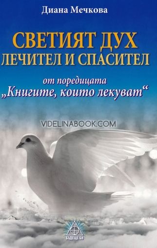  Книгите, които лекуват: Светият дух. Лечител и спасител, Диана Мечкова