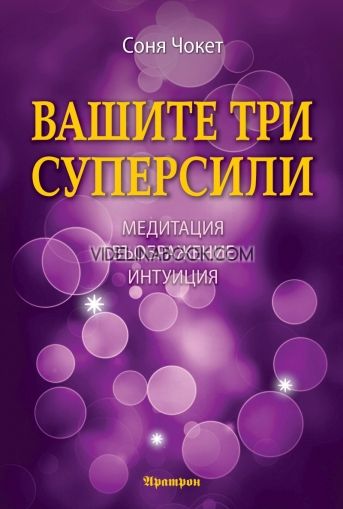 Вашите три супер сили: Медитация, въображение и интуиция