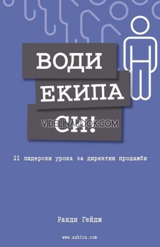 Води екипа си: 21 лидерски урока за директни продажби