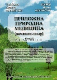 Приложна природна медицина (домашен лекар), Том 3