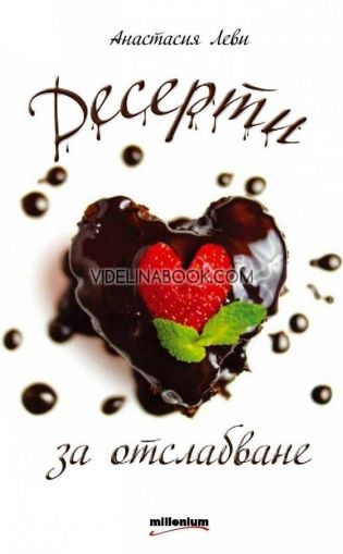 Десерти за отслабване