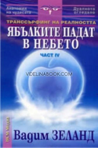 Транссърфинг на реалността, част IV: Ябълките падат в небето
