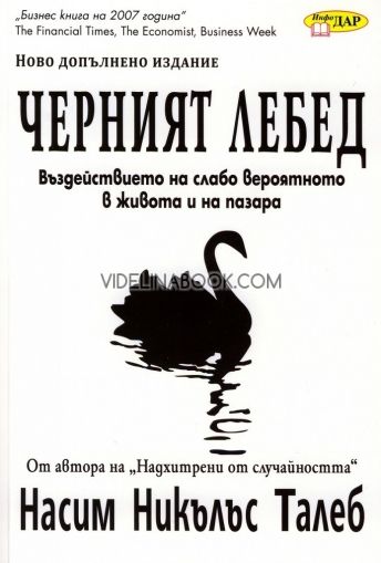 Черният лебед: Въздействие на слабо вероятното в живота и на пазара